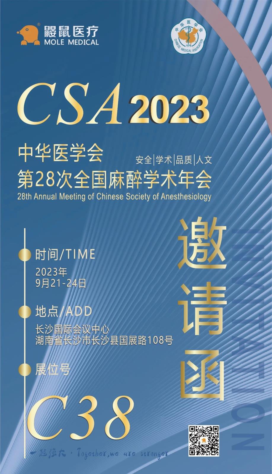 【重磅通知】鼹鼠医疗邀您参加第28次CSA全国麻醉学术年会！
